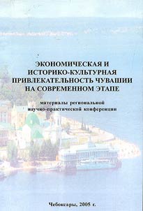 Ekonomicheskai︠a︡ i istoriko-kulʹturnai︠a︡ privlekatelʹnostʹ Chuvashii na sovremennom etape