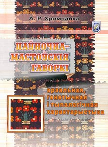 Paŭnochna-mastoŭskii︠a︡ gavorki: arealʹnai︠a︡, genetychnai︠a︡ i typalagichnai︠a︡ kharaktarystyka