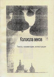 The Bells of Centuries. Texts, Comments, Illustrations