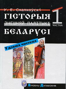 Гісторыя знешняй палітыкі Беларусі: У 2 частках