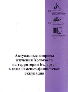 Aktualʹnye voprosy izuchenii︠a︡ Kholokosta na territorii Belarusi v gody nemet︠s︡ko-fashistskoĭ okkupat︠s︡ii
