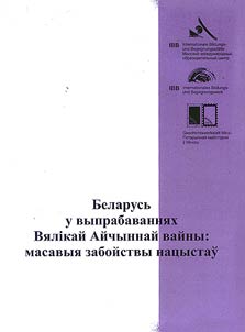 Belarusʹ u vyprabavanni︠a︡kh Vi︠a︡līkaĭ Aĭchynnaĭ vaĭny: Masavyi︠a︡ zaboĭstvy nat︠s︡ystaŭ