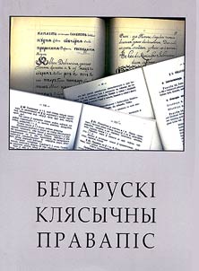 Беларускі клясычны правапіс