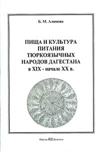 Pishcha i kulʹtura pitanii︠a︡ ti︠u︡rkoi︠a︡zychnykh narodov v XIX - nachale XX vv.: obshchee i osobennoe v svete geneticheskikh istokov i etnokulʹturnykh vzaimodeĭstviĭ