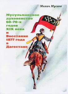 Musulʹmanskoe dukhovenstvo 60 - 70-kh godov XIX veka i Vosstanie 1877 goda v Dagestane