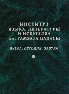 Institut i︠a︡zyka, literatury i iskusstva im. Gamzata T︠S︡adasy: vchera, segodni︠a︡, zavtra. K 80-letii︠u︡ osnovanii︠a︡ (1924-2004)
