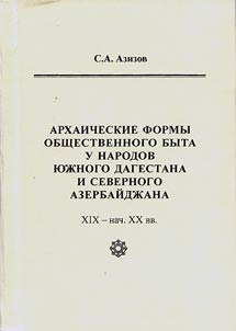 Архаические формы общественного быта у народов Южного Дагестана и Северного Азербайджана XIX - начала XX вв.