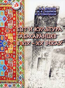 Byt i kulʹtura tabasarant︠s︡ev v XIX - XX vv.