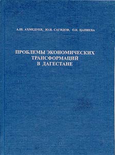 Problemy ekonomicheskikh transformat︠s︡iĭ v Dagestane