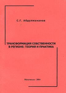 Transformat︠s︡ii︠a︡ sobstvennosti v regione: teorii︠a︡ i praktika