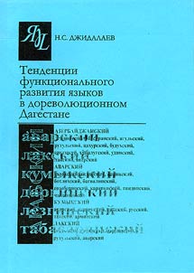 Tendent︠s︡ii funkt︠s︡ionalʹnogo razvitii︠a︡ i︠a︡zykov v dorevoli︠u︡t︠s︡ionnom Dagestane (k kharakteristike i︠a︡zykovoĭ situat︠s︡ii)