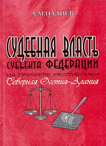 Судебная власть субъекта Федерации на примере Республики Северная Осетия-Алания