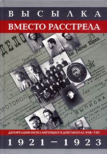 Exile Instead of Shooting. Deportation of Intellectuals in Documents of the All-Russian Extraordinary Commission - State Political Directorate 1921-1923