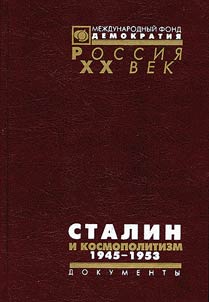 Stalin i kosmopolitizm. 1945-1953