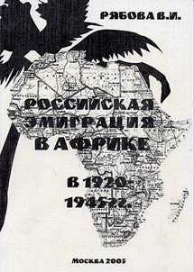 Rossiĭskai︠a︡ emigrat︠s︡ii︠a︡ v Afrike v 1920-1945 gg.