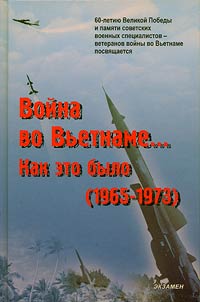 Voĭna vo Vʹetname... Kak eto bylo (1965-1973)