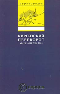 Kirghiz Overturn. March-April 2005