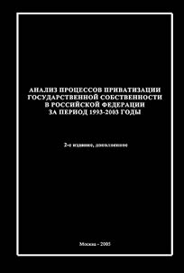 Analiz prot︠s︡essov privatizat︠s︡ii gosudarstvennoĭ sobstvennosti v Rossiĭskoĭ Federat︠s︡ii za period 1993-2003 gody