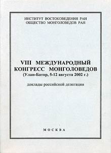 VIII Mez︠h︡dunarodnyĭ kongress mongolovedov (Ulan-Bator, 5-12 avgusta 2002 g.)