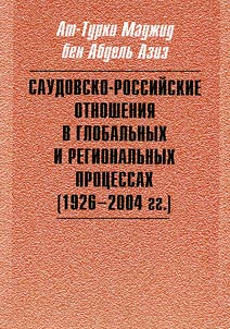Saudovsko-rossiĭskie otnoshenii︠a︡ v globalʹnykh i regionalʹnykh prot︠s︡essakh (1926-2004 gg.)