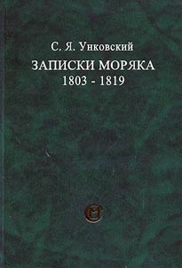 Записки моряка. 1803-1819