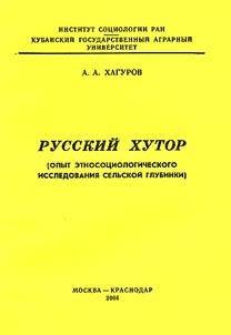Russkiĭ khutor (opyt etnosot︠s︡iologicheskogo issledovanii︠a︡ selʹskoĭ glubinki)