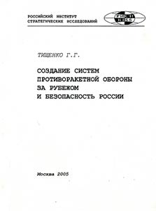 Creation of Ballistic Missile Defence Systems Abroad and Security of Russia