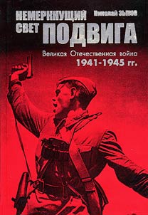 Nemerknushchiĭ svet podviga