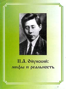 P.A. Oĭunskiĭ: mify i realʹnostʹ