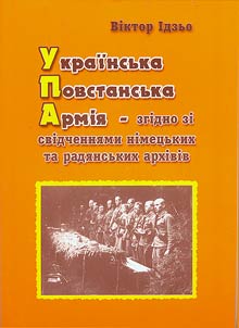 Українська Повстанська Армія - згідно зі свідченнями німецьких та радянських архівів