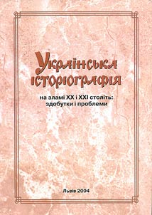 Українська історіографія на зламі XX і XXI століть: здобутки і проблеми