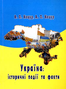 Ukraïna: īstorichnī podīï ta fakti