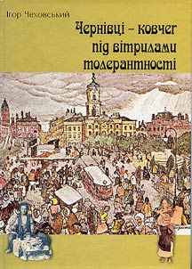Чернівці - ковчег під вітрилами толерантності