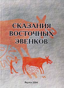 Skazanii︠a︡ vostochnykh evenkov