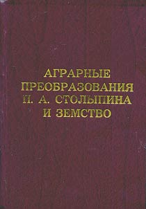 Аграрные преобразования П.А. Столыпина и земство: Сборник документов