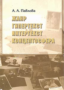 Genre. Hypertext. Intertext. Conceptsphere