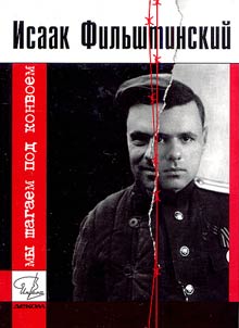 My shagaem pod konvoem. Rasskazy iz lagernoĭ z︠h︡izni
