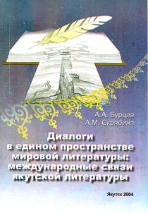 Dialogi v edinom prostranstve mirovoĭ literatury: mez︠h︡dunarodnye svi︠a︡zi i︠a︡kutskoĭ literatury.