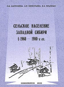Selʹskoe naselenie Zapadnoĭ Sibiri v 1960-1980-e gg. (faktory, tendent︠s︡ii i rezulʹtaty sot︠s︡ialʹno-demograficheskoĭ adaptat︠s︡ii)