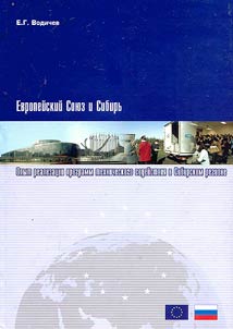 Evropeĭskiĭ soi︠u︡z i Sibirʹ. Opyt realizat︠s︡ii programm tekhnicheskogo sodeĭstvii︠a︡ v Sibirskom regione