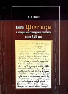 Kniga "Shchit very" v istoriko-literaturnom kontekste kont︠s︡a XVII veka