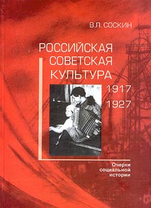 Rossiĭskai︠a︡ sovetskai︠a︡ kulʹtura (1917-1927): Ocherki sot︠s︡ialʹnoĭ istorii
