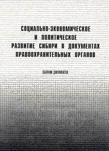 Sot︠s︡ialʹno-ekonomicheskoe i politicheskoe razvitie Sibiri v dokumentakh pravookhranitelʹnykh organov (1920-e gg.)