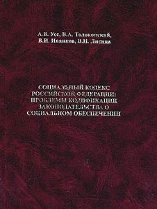 Social code of the Russian Federation: Problems of Codification of Laws on the Social Maintenance