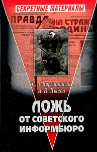 Loz︠h︡ʹ ot Sovetskogo Informbi︠u︡ro