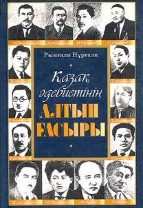 Қазақ әдебиетінің алтын ғасыры