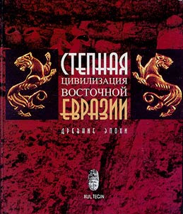 Stepnai︠a︡ t︠s︡ivilizat︠s︡ii︠a︡ Vostochnoĭ Evrazii