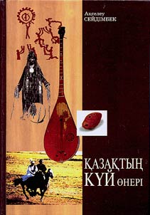 Қазақтың кұй өнері