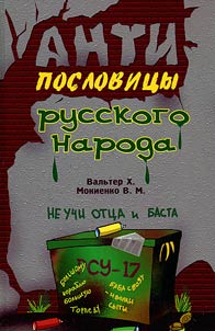 Антипословицы русского народа