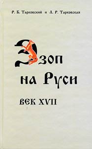 Ezop na Rusi. Vek XVII. Issledovanii︠a︡. Teksty. Kommentarii